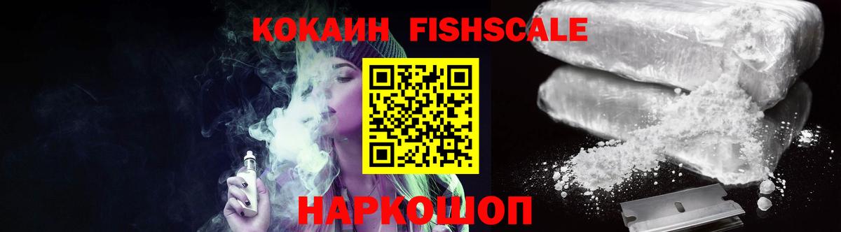 КОКАИН Fish Scale Кубинка
